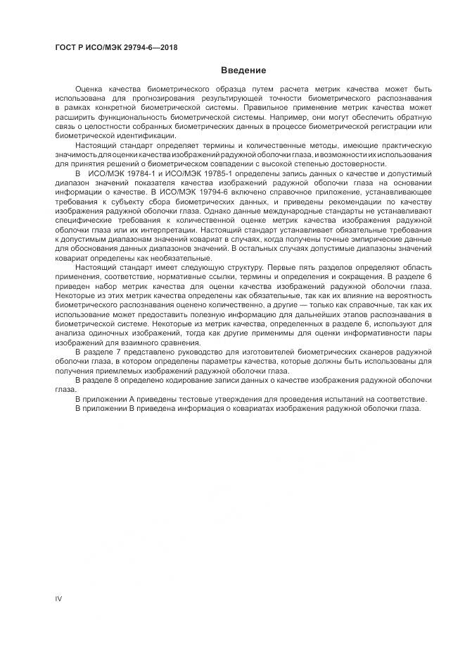 ГОСТ Р ИСО/МЭК 29794-6-2018, страница 4