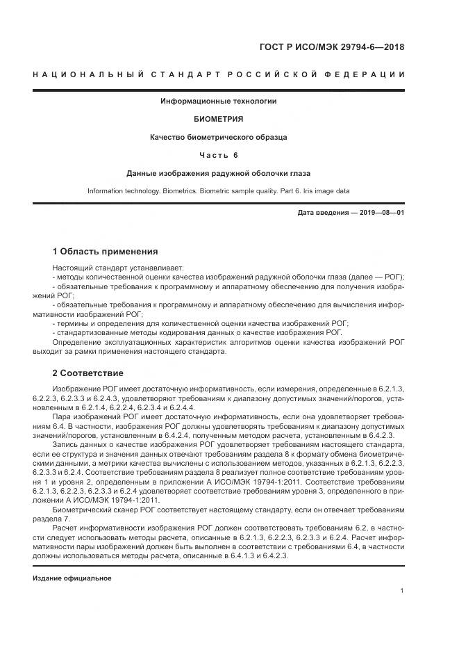 ГОСТ Р ИСО/МЭК 29794-6-2018, страница 5