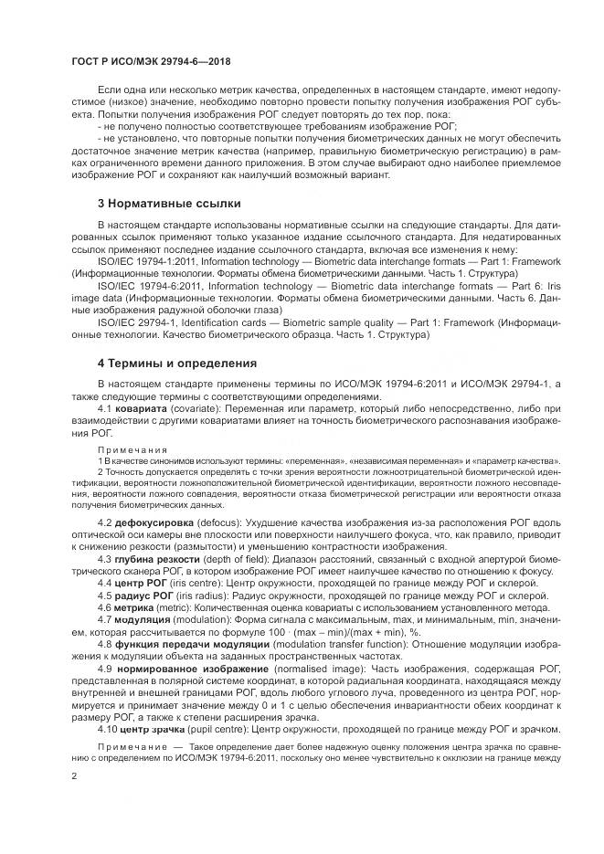 ГОСТ Р ИСО/МЭК 29794-6-2018, страница 6