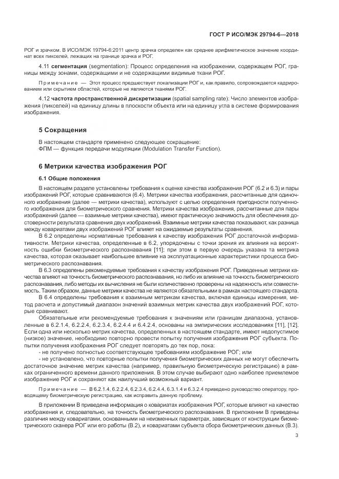 ГОСТ Р ИСО/МЭК 29794-6-2018, страница 7