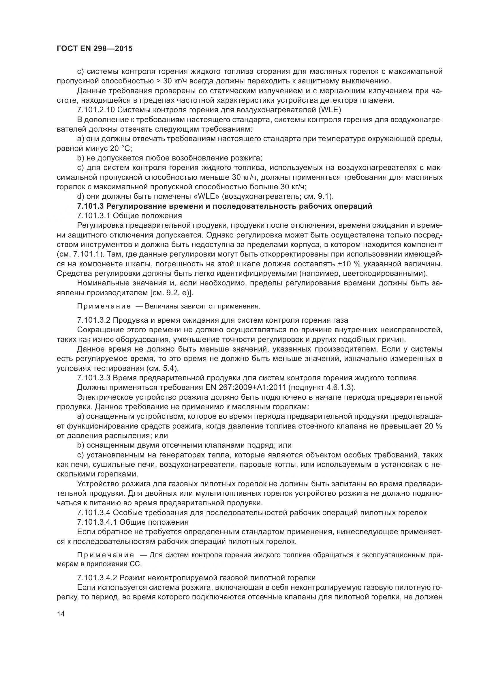 ГОСТ EN 298-2015, страница 18