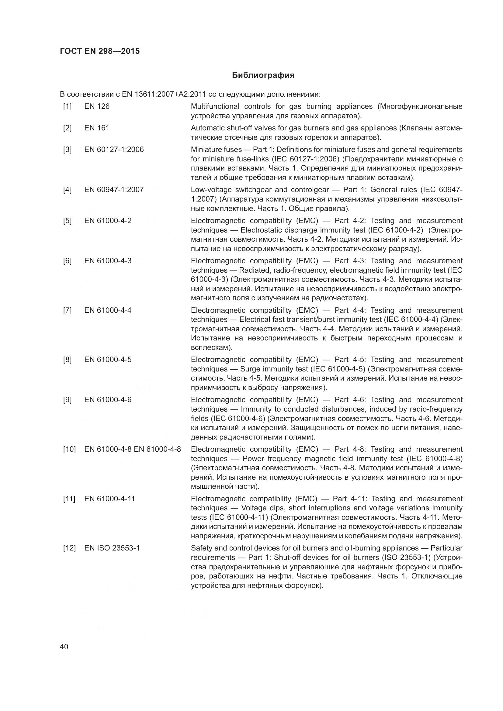 ГОСТ EN 298-2015, страница 44