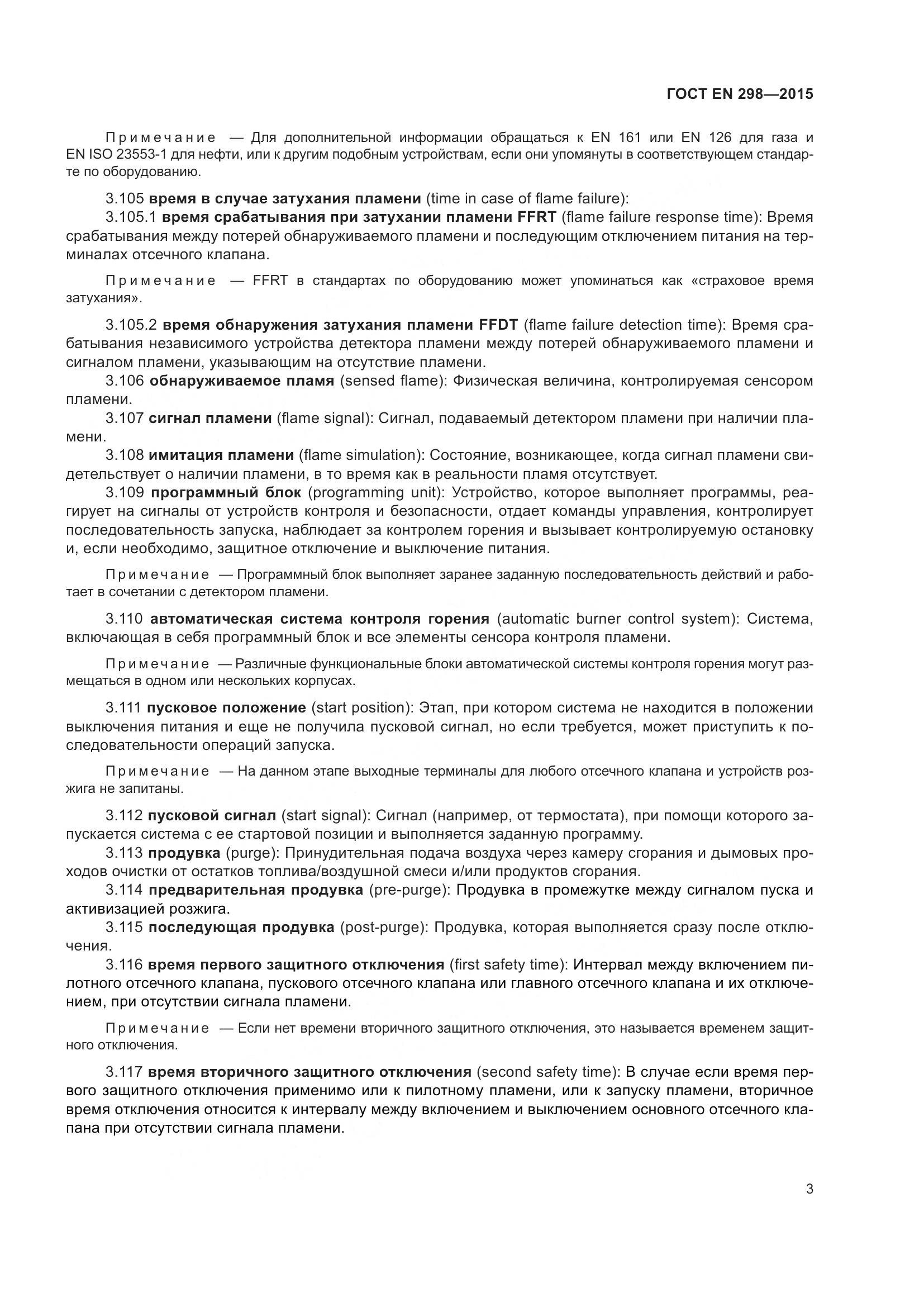 ГОСТ EN 298-2015, страница 7