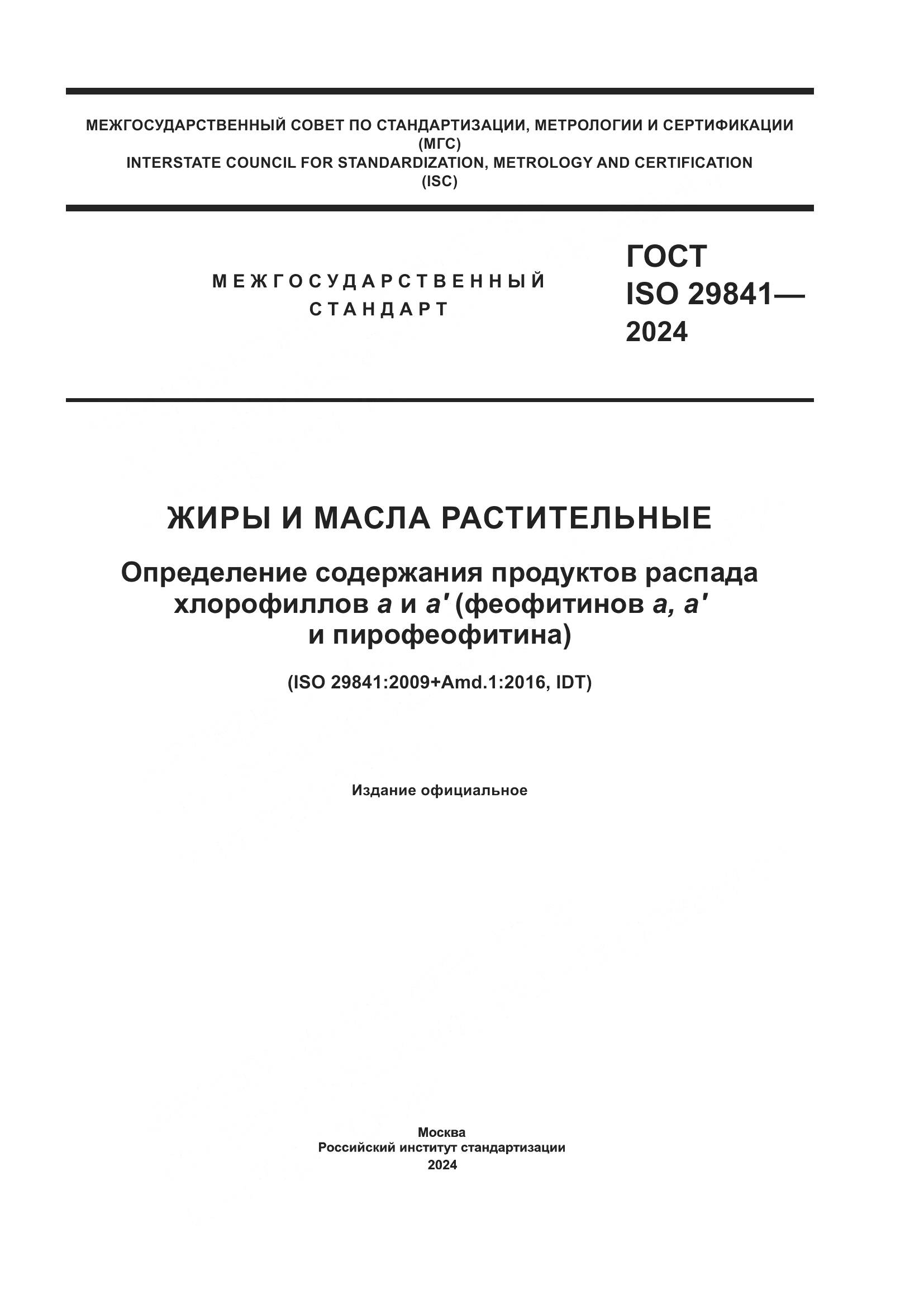 ГОСТ ISO 29841-2024, страница 1
