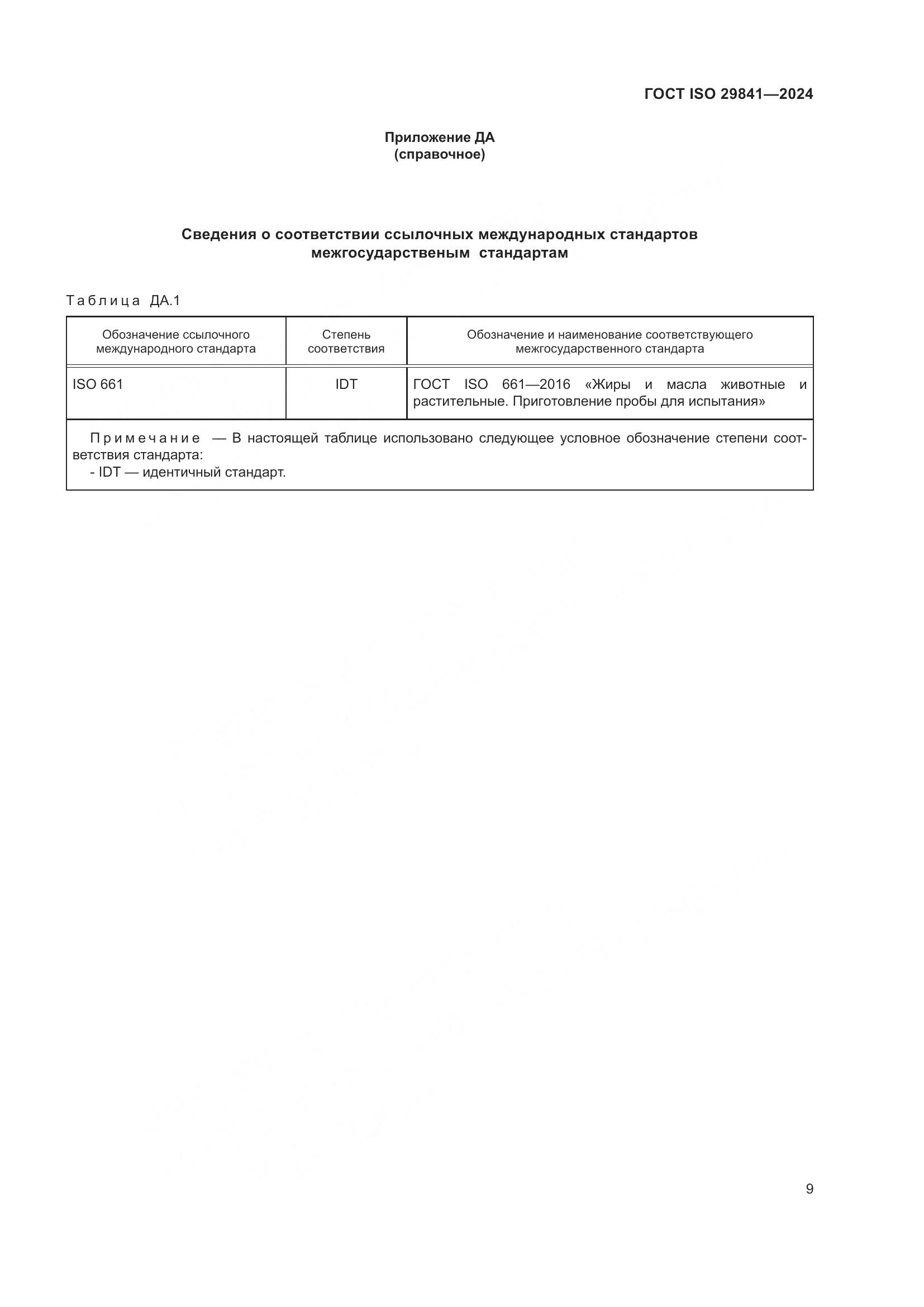 ГОСТ ISO 29841-2024, страница 13