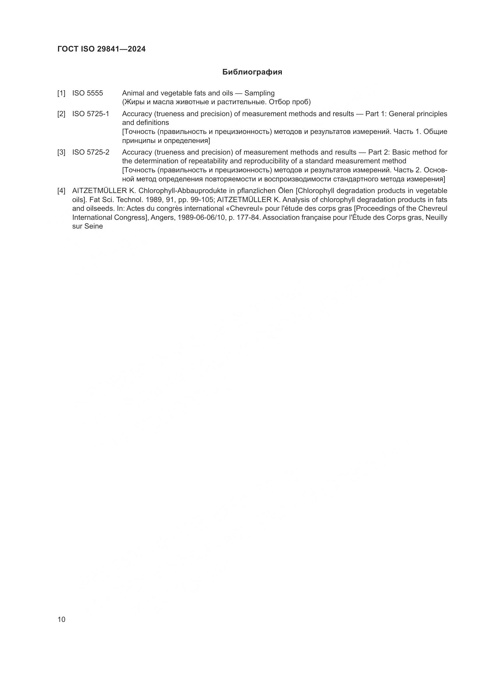 ГОСТ ISO 29841-2024, страница 14