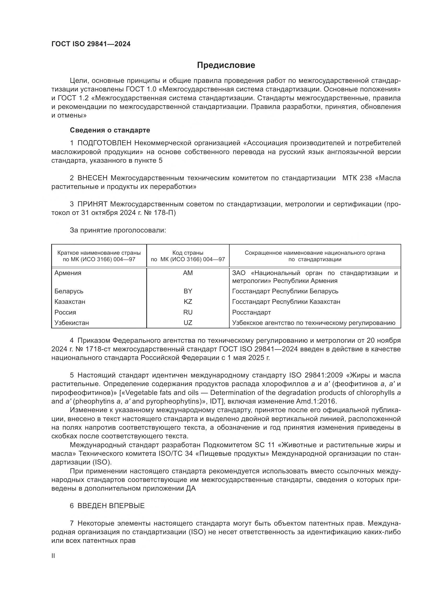 ГОСТ ISO 29841-2024, страница 2