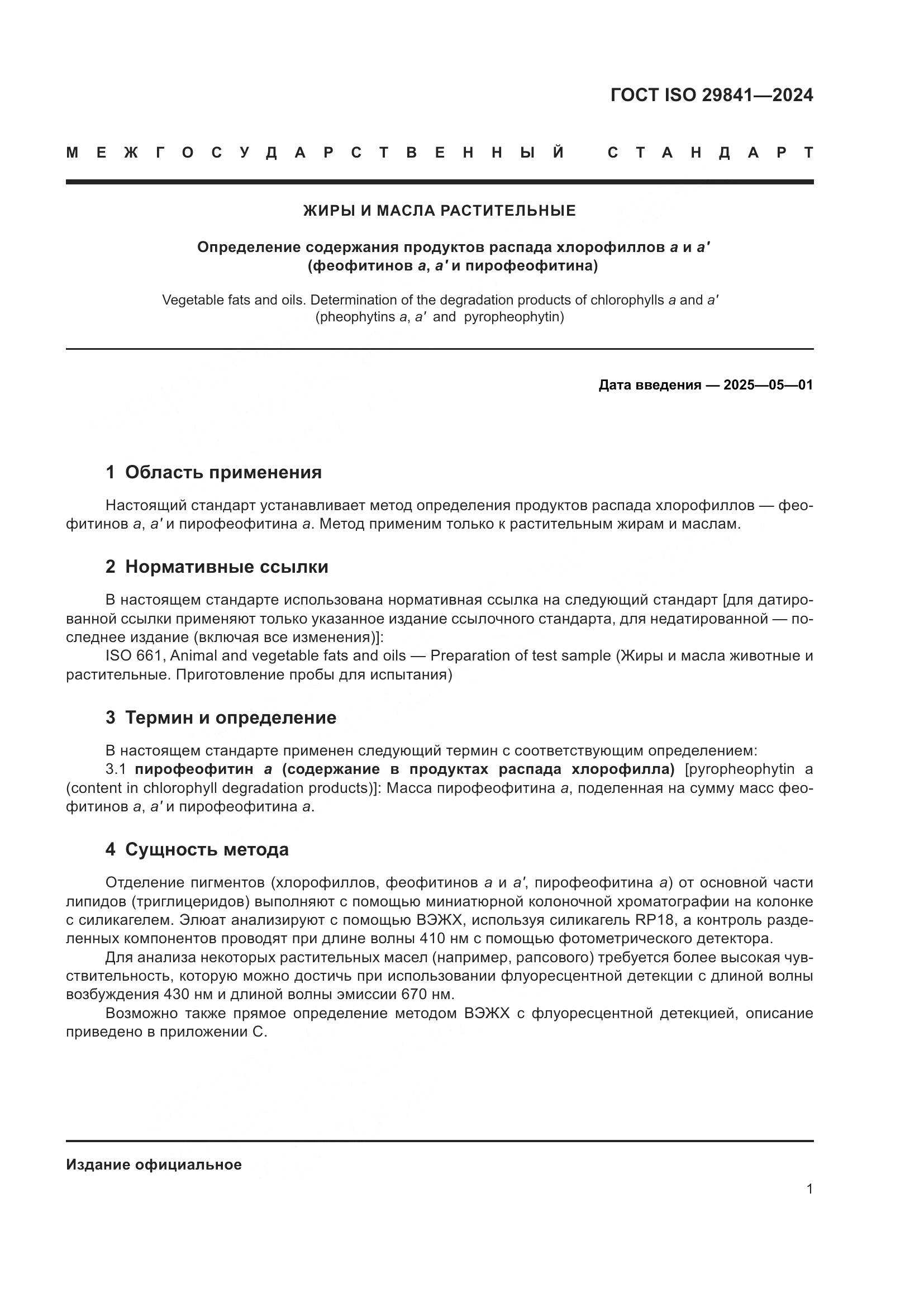 ГОСТ ISO 29841-2024, страница 5