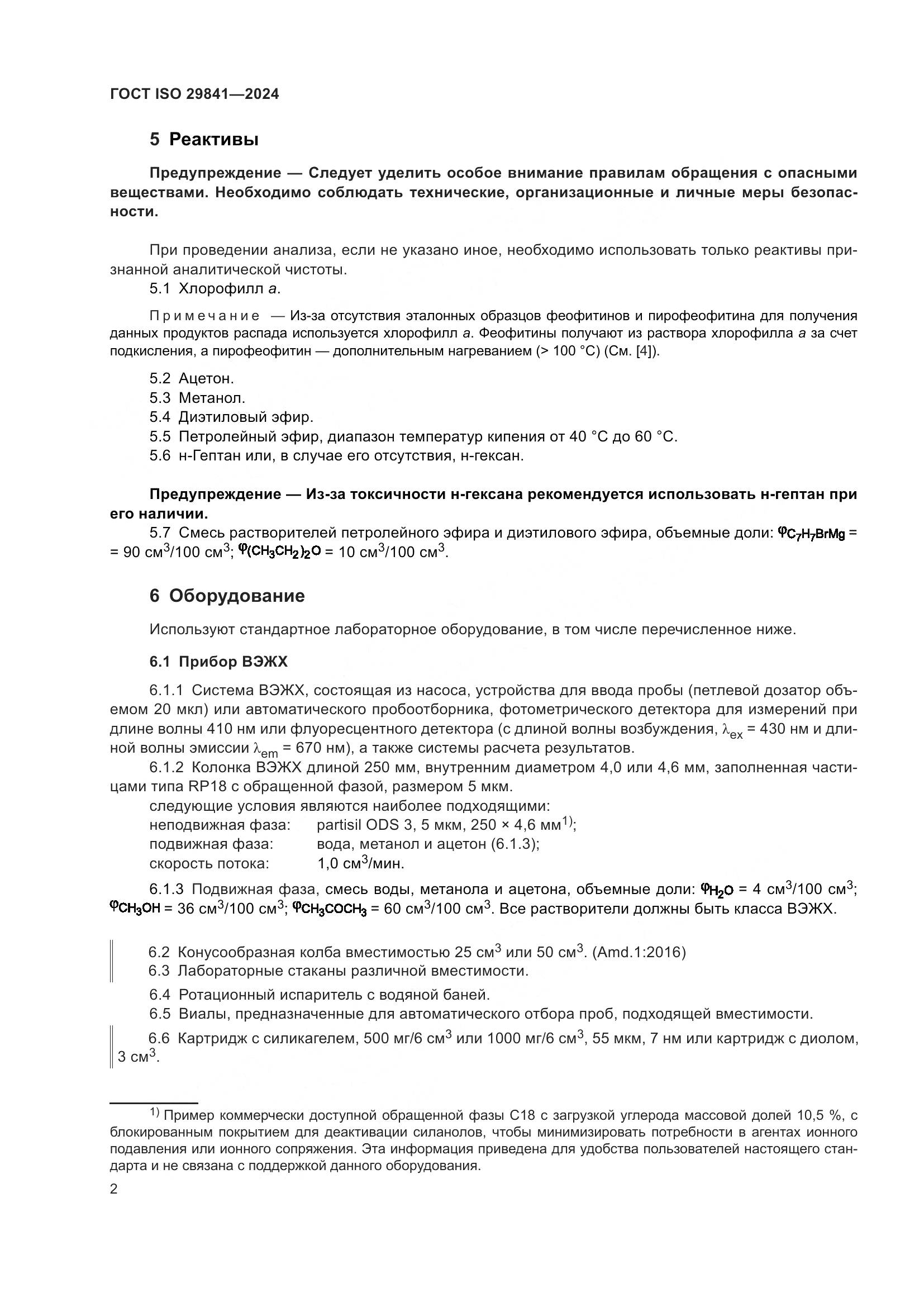 ГОСТ ISO 29841-2024, страница 6