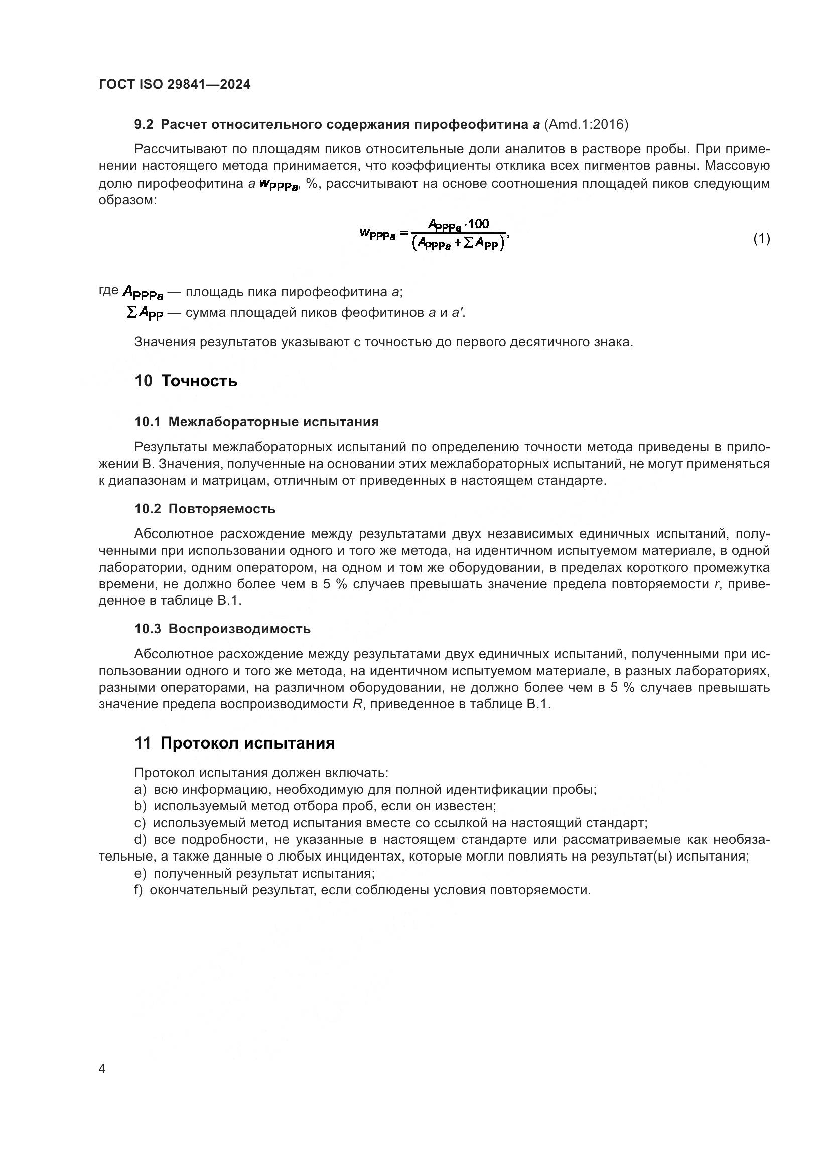 ГОСТ ISO 29841-2024, страница 8