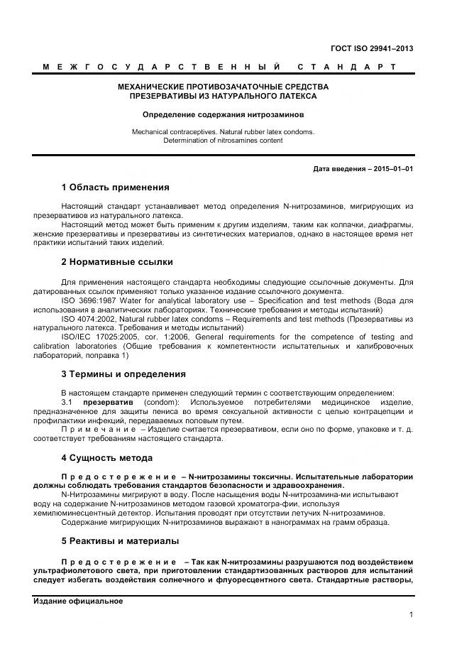 ГОСТ ISO 29941-2013, страница 5