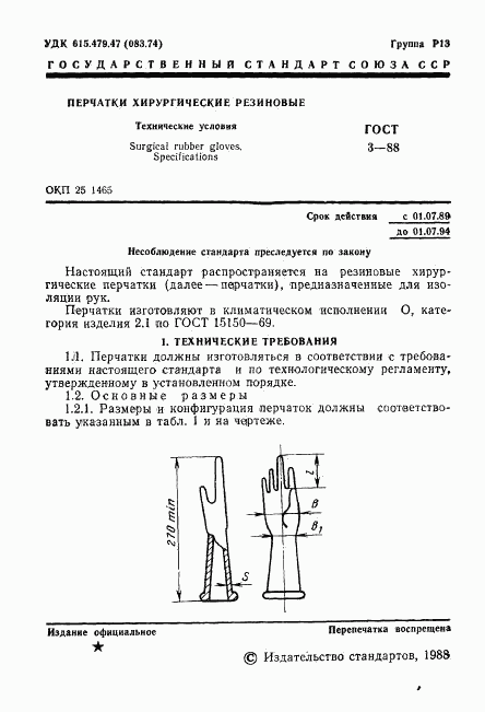 ГОСТ 3-88, страница 2