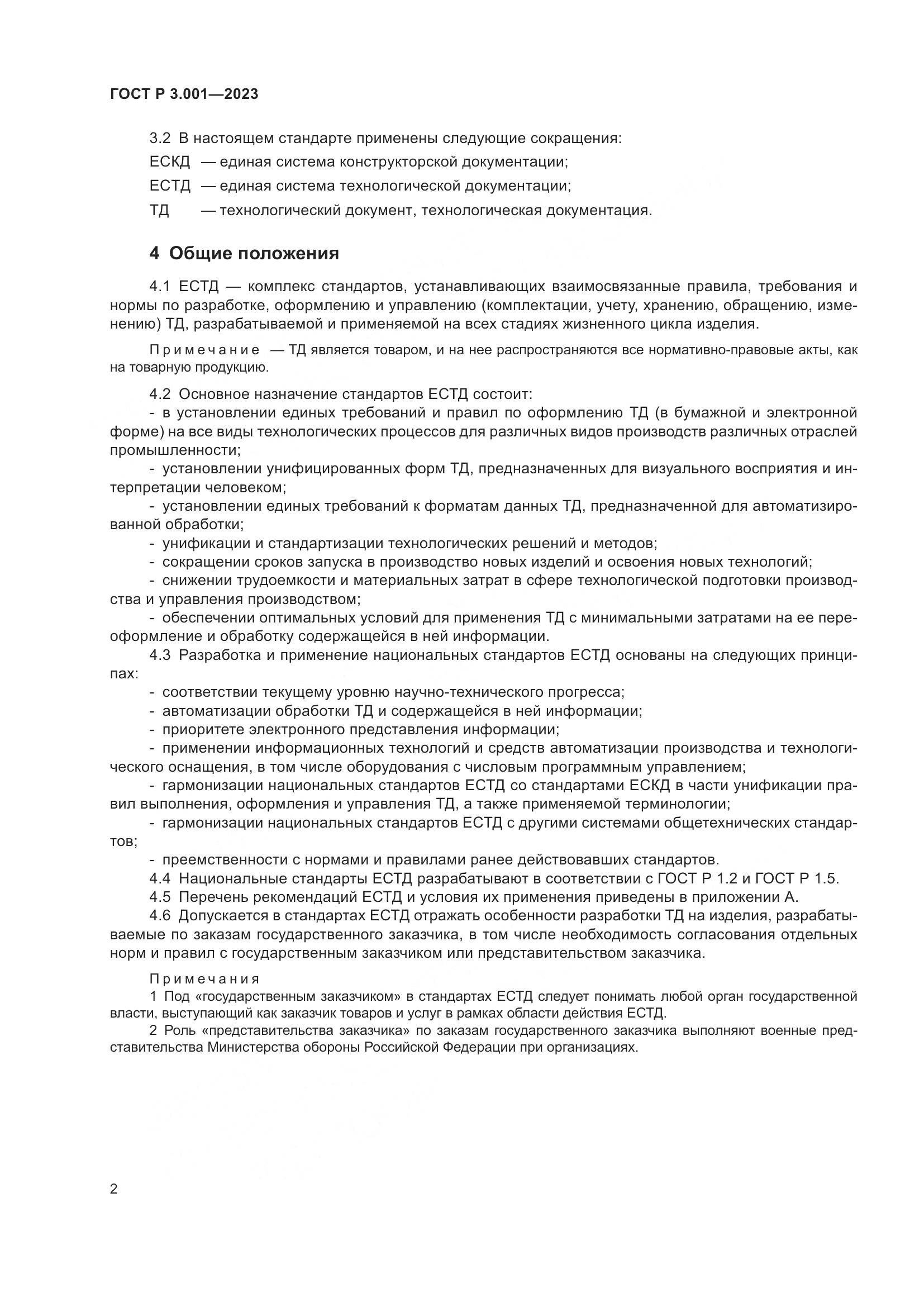 ГОСТ Р 3.001-2023, страница 4