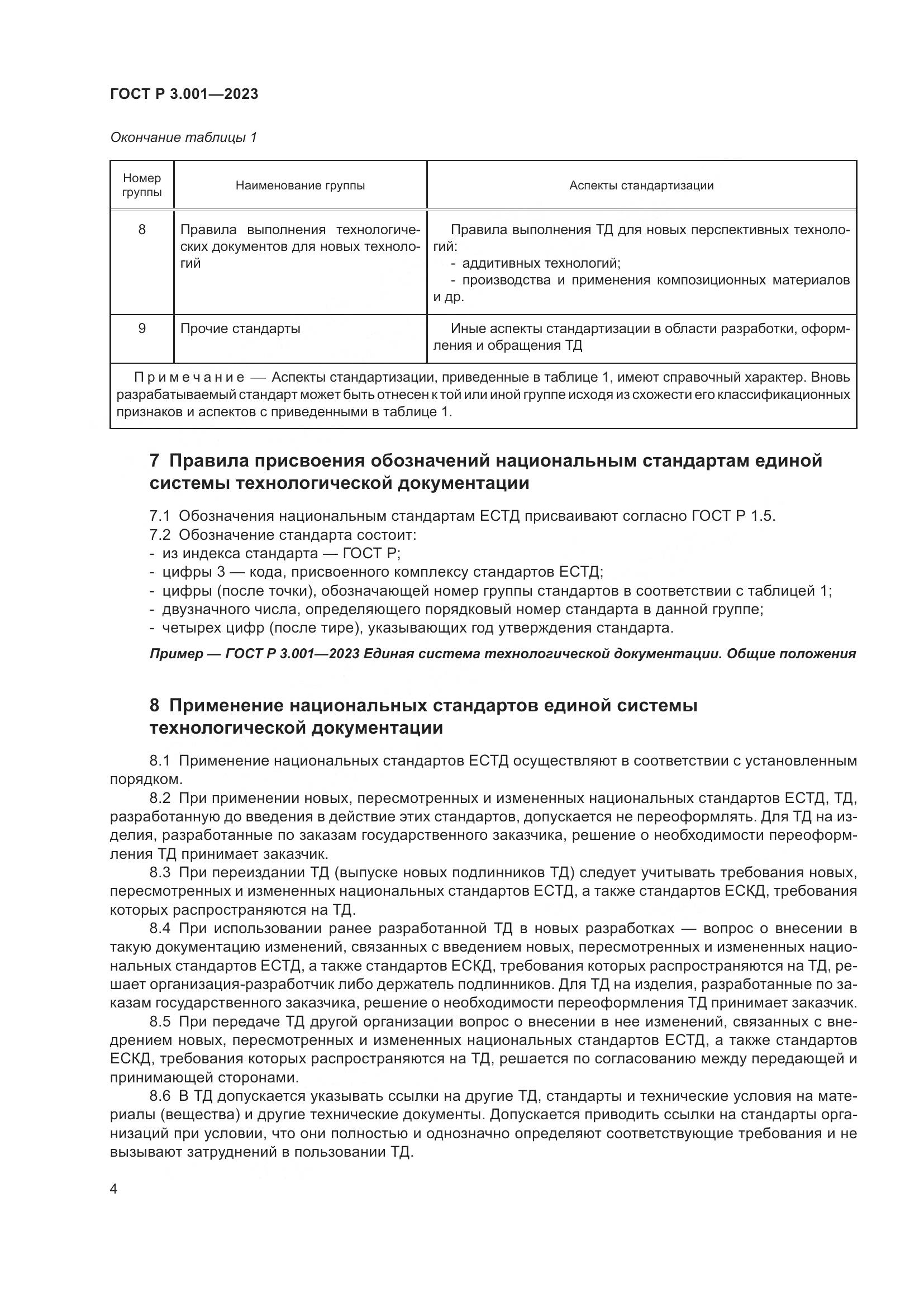 ГОСТ Р 3.001-2023, страница 6