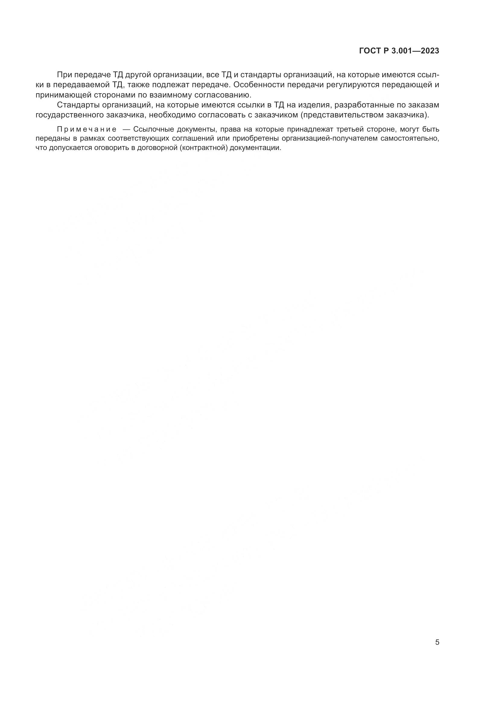 ГОСТ Р 3.001-2023, страница 7