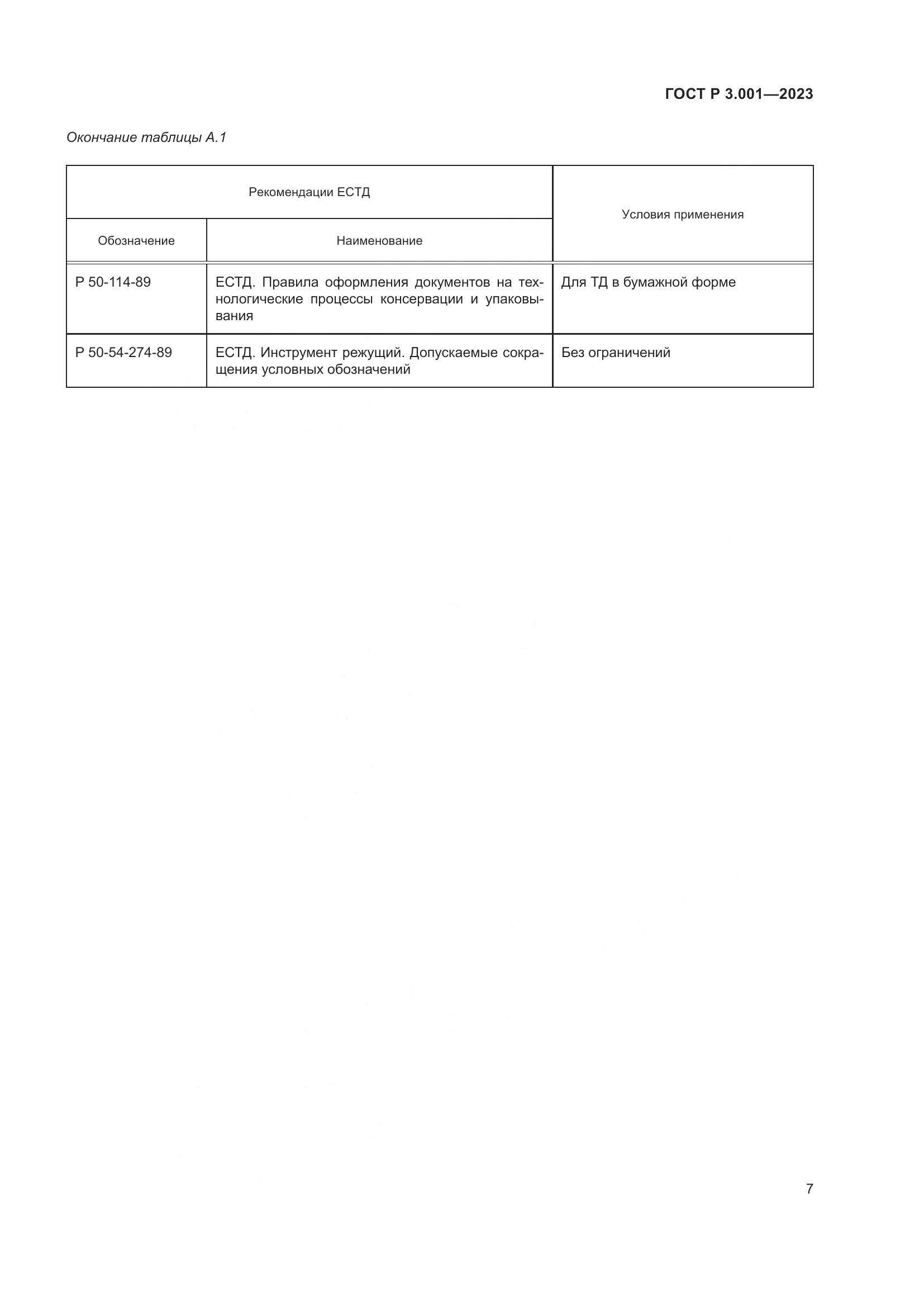 ГОСТ Р 3.001-2023, страница 9
