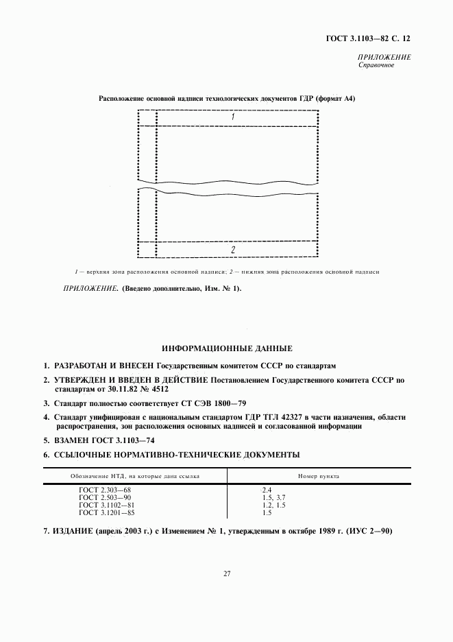 ГОСТ 3.1103-82, страница 12