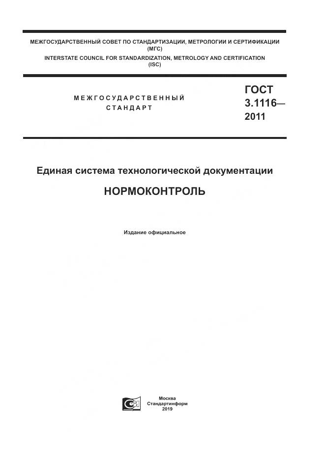 ГОСТ 3.1116-2011, страница 1
