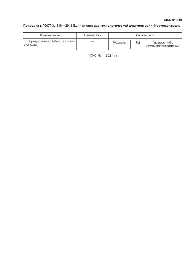 ГОСТ 3.1116-2011, страница 3