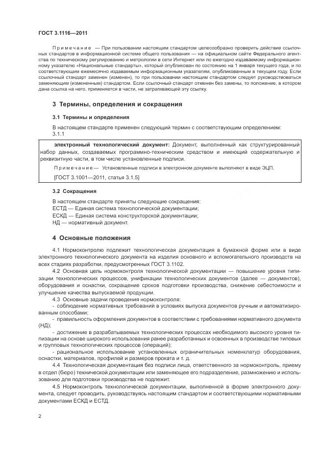 ГОСТ 3.1116-2011, страница 5