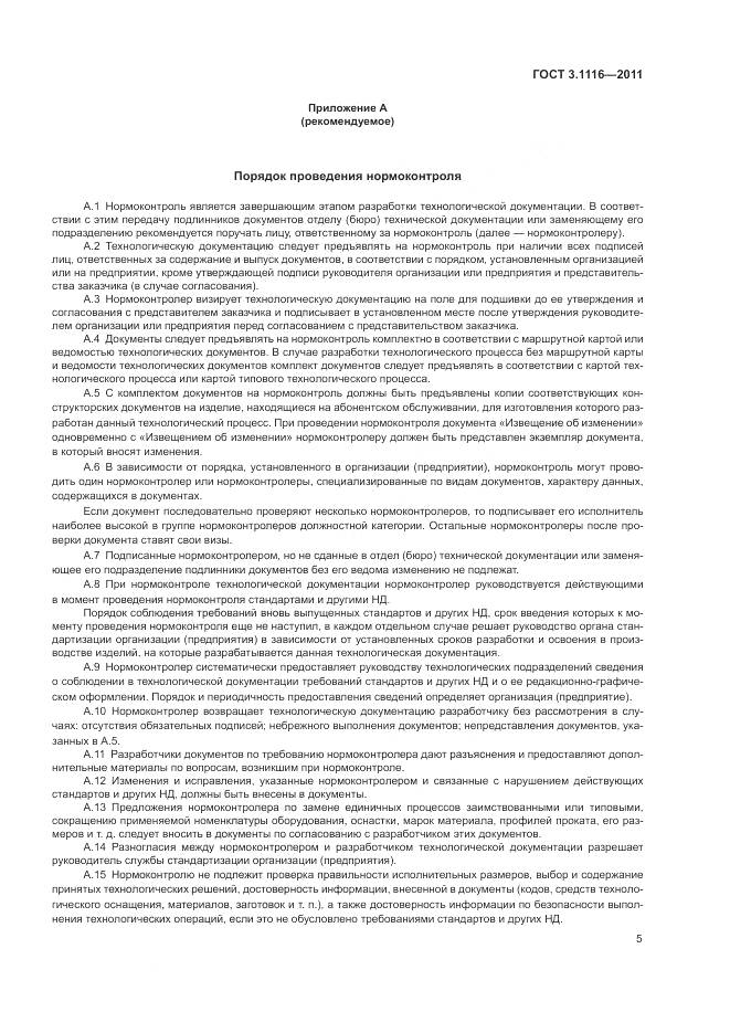 ГОСТ 3.1116-2011, страница 8