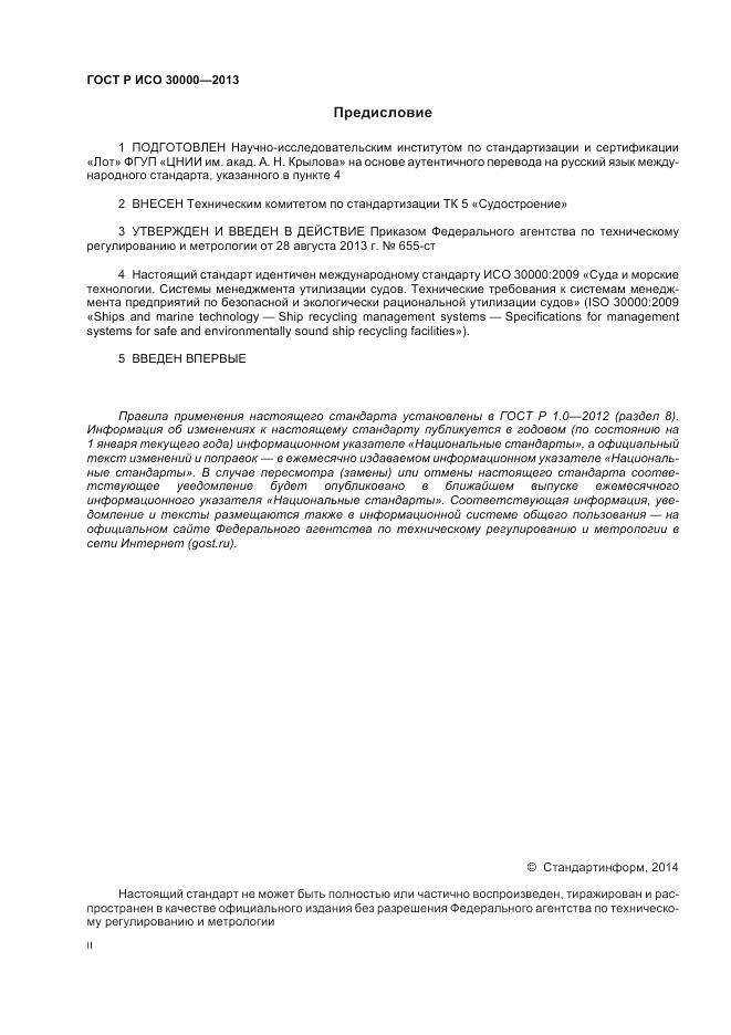 ГОСТ Р ИСО 30000-2013, страница 2