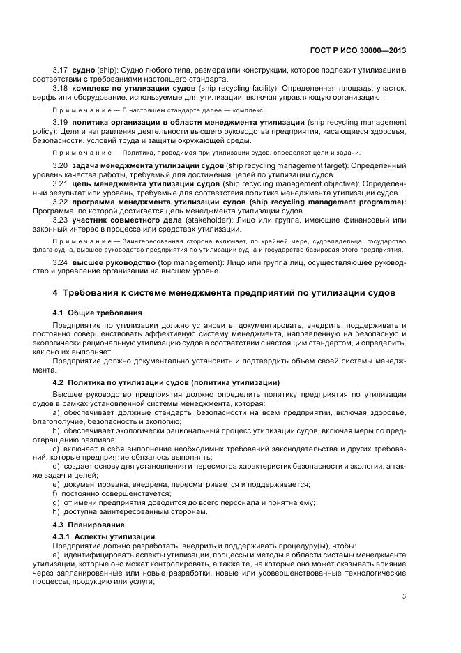 ГОСТ Р ИСО 30000-2013, страница 7