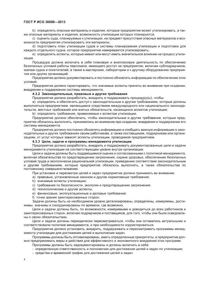ГОСТ Р ИСО 30000-2013, страница 8