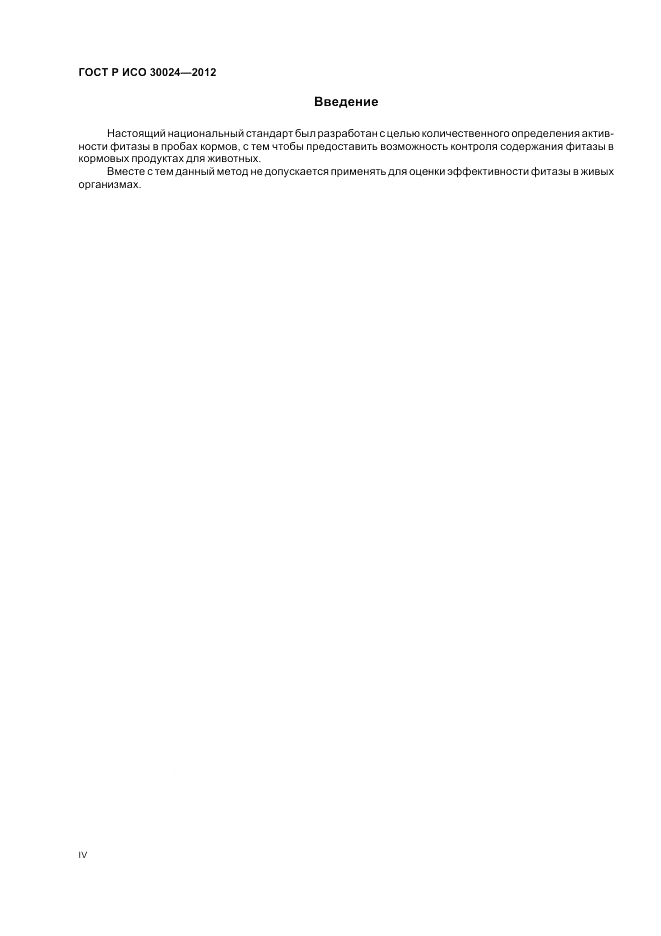 ГОСТ Р ИСО 30024-2012, страница 4