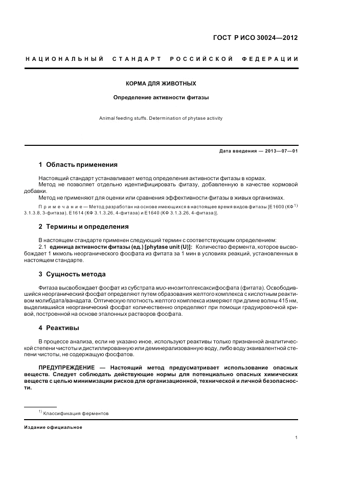 ГОСТ Р ИСО 30024-2012, страница 5