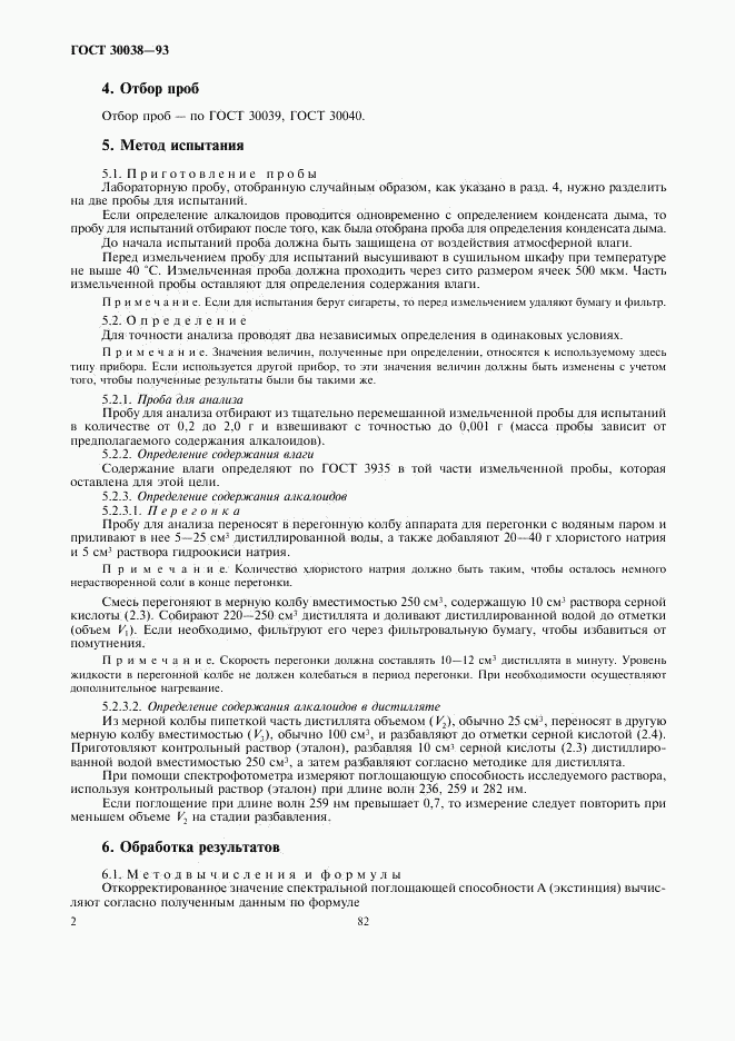 ГОСТ 30038-93, страница 4