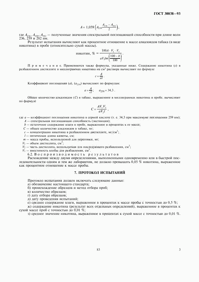 ГОСТ 30038-93, страница 5