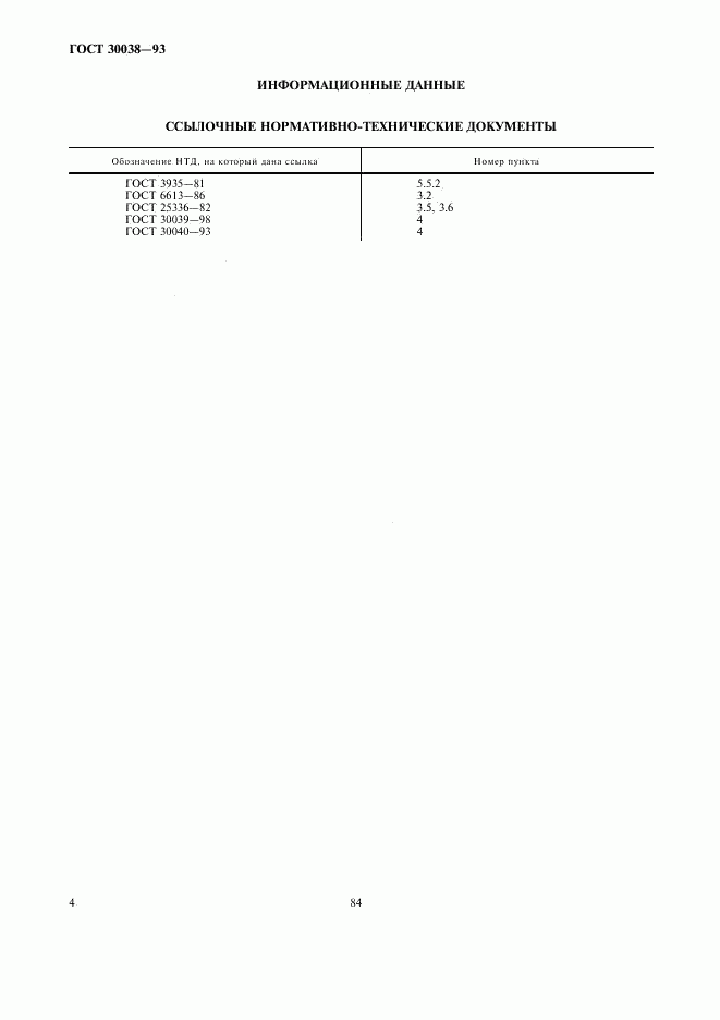 ГОСТ 30038-93, страница 6