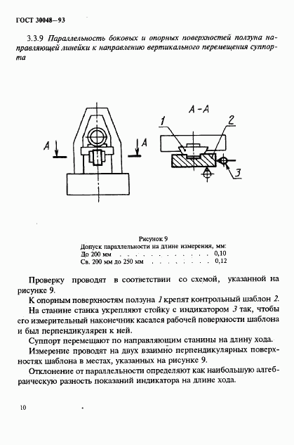 ГОСТ 30048-93, страница 12
