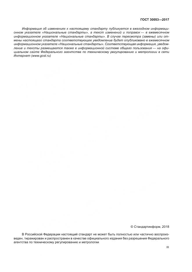 ГОСТ 30053-2017, страница 3