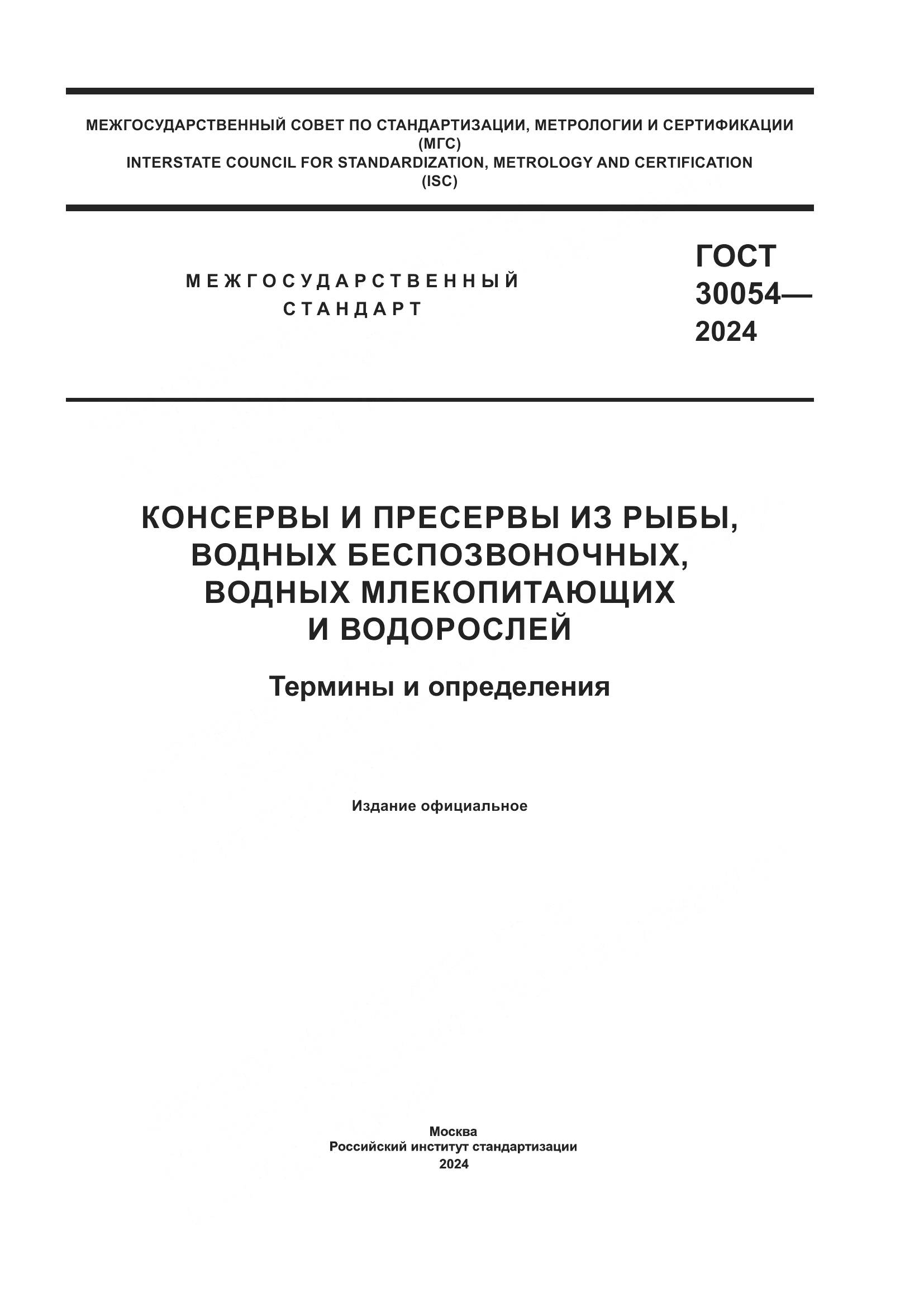 ГОСТ 30054-2024, страница 1