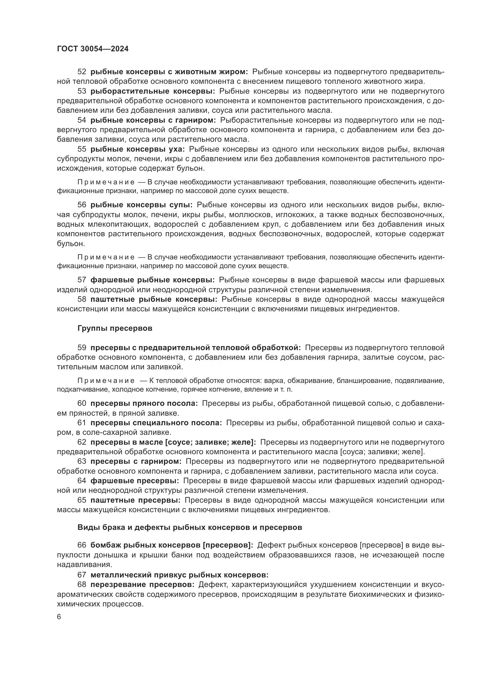 ГОСТ 30054-2024, страница 10