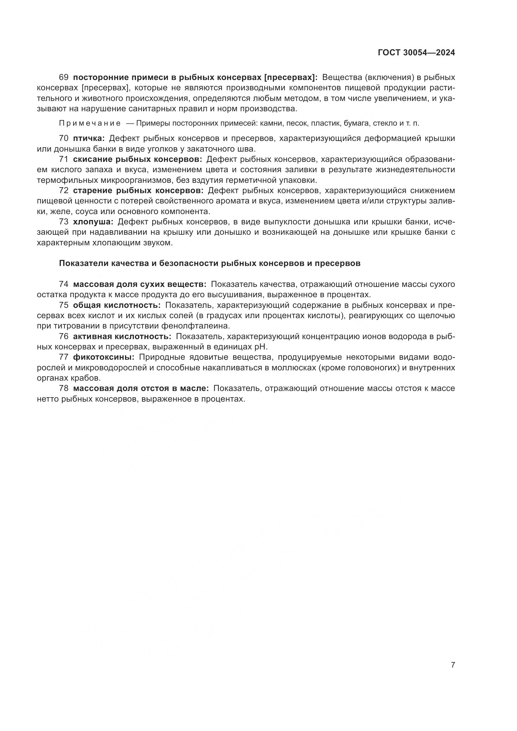 ГОСТ 30054-2024, страница 11