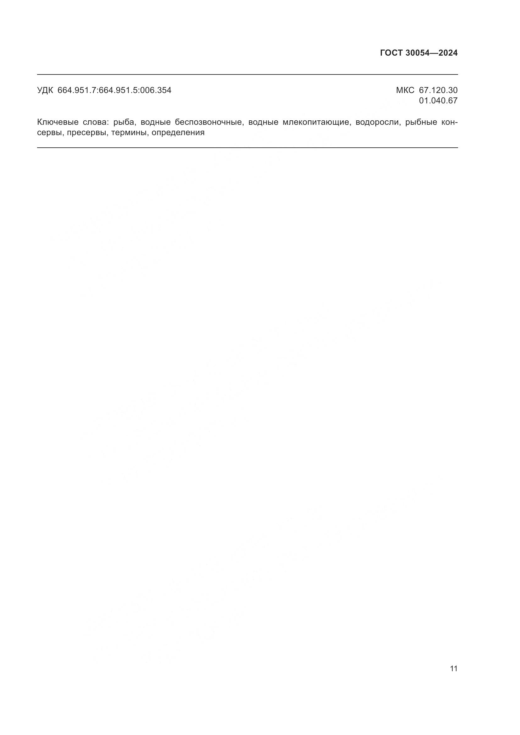 ГОСТ 30054-2024, страница 15