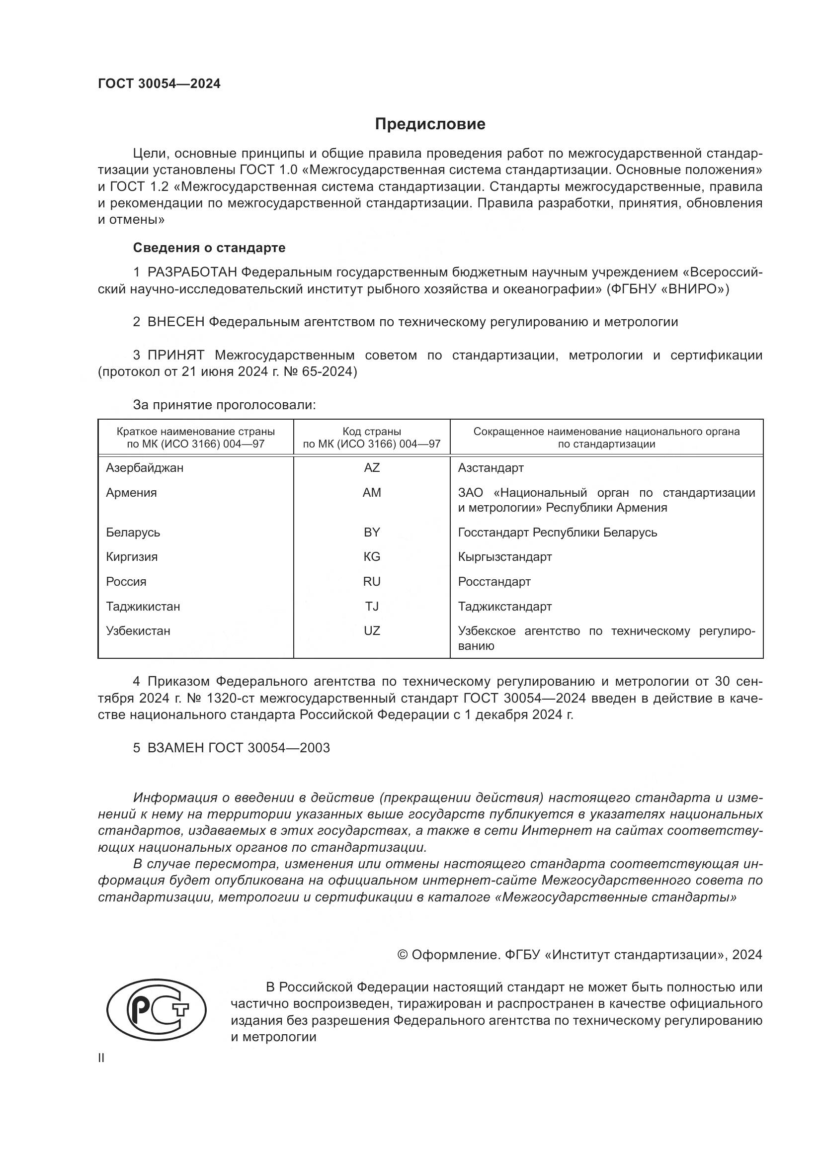 ГОСТ 30054-2024, страница 2