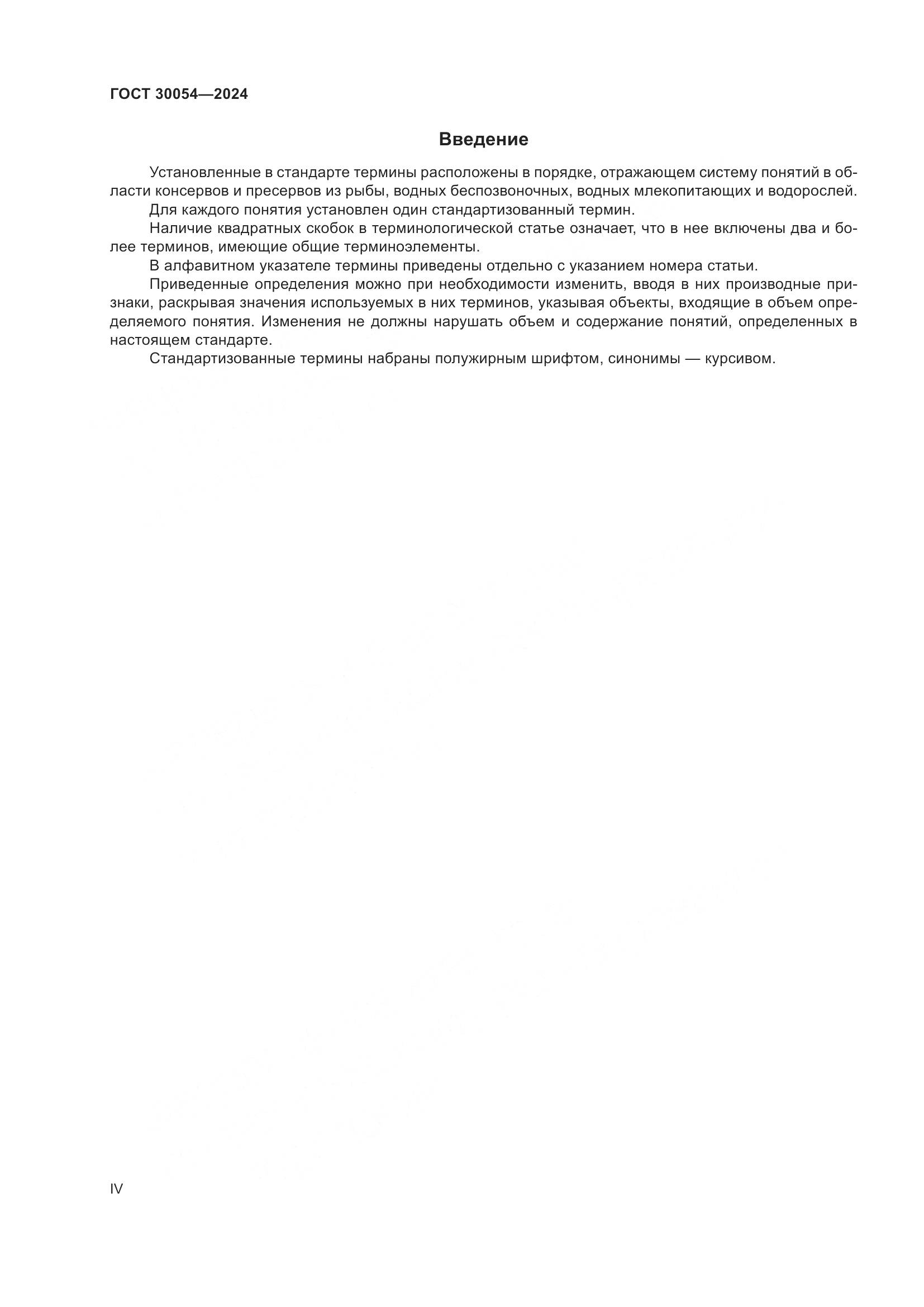ГОСТ 30054-2024, страница 4