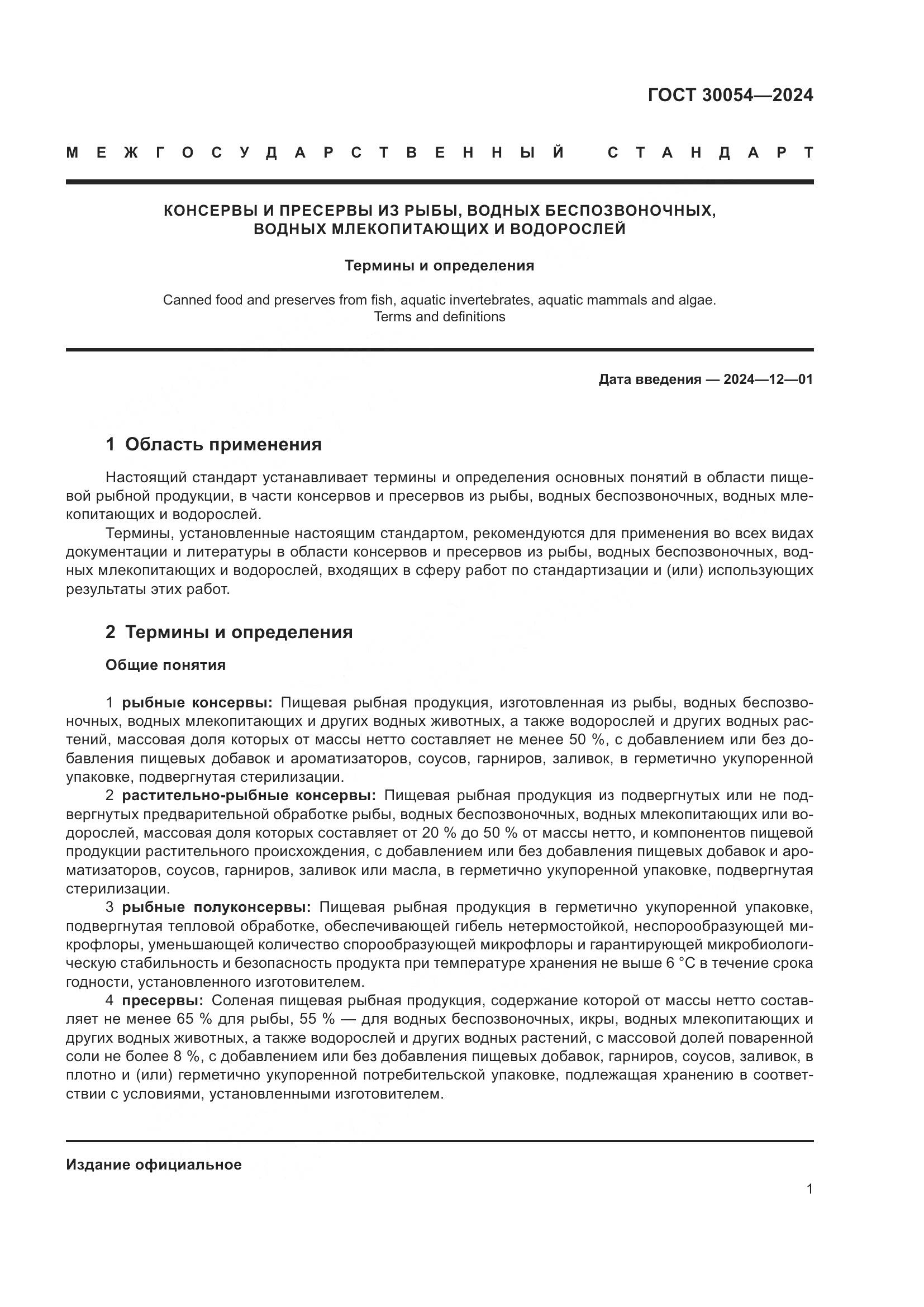 ГОСТ 30054-2024, страница 5