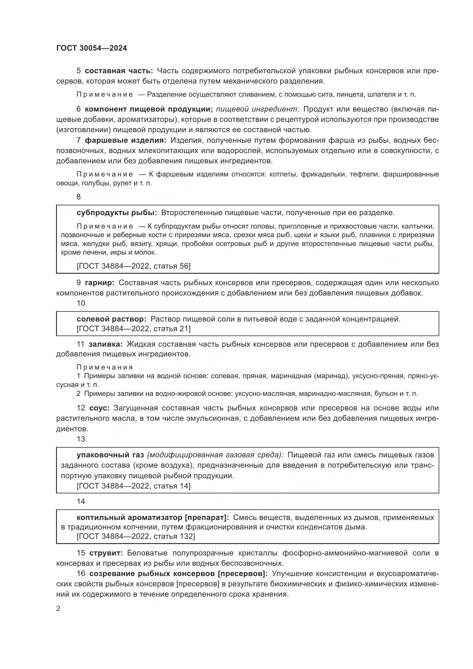 ГОСТ 30054-2024, страница 6
