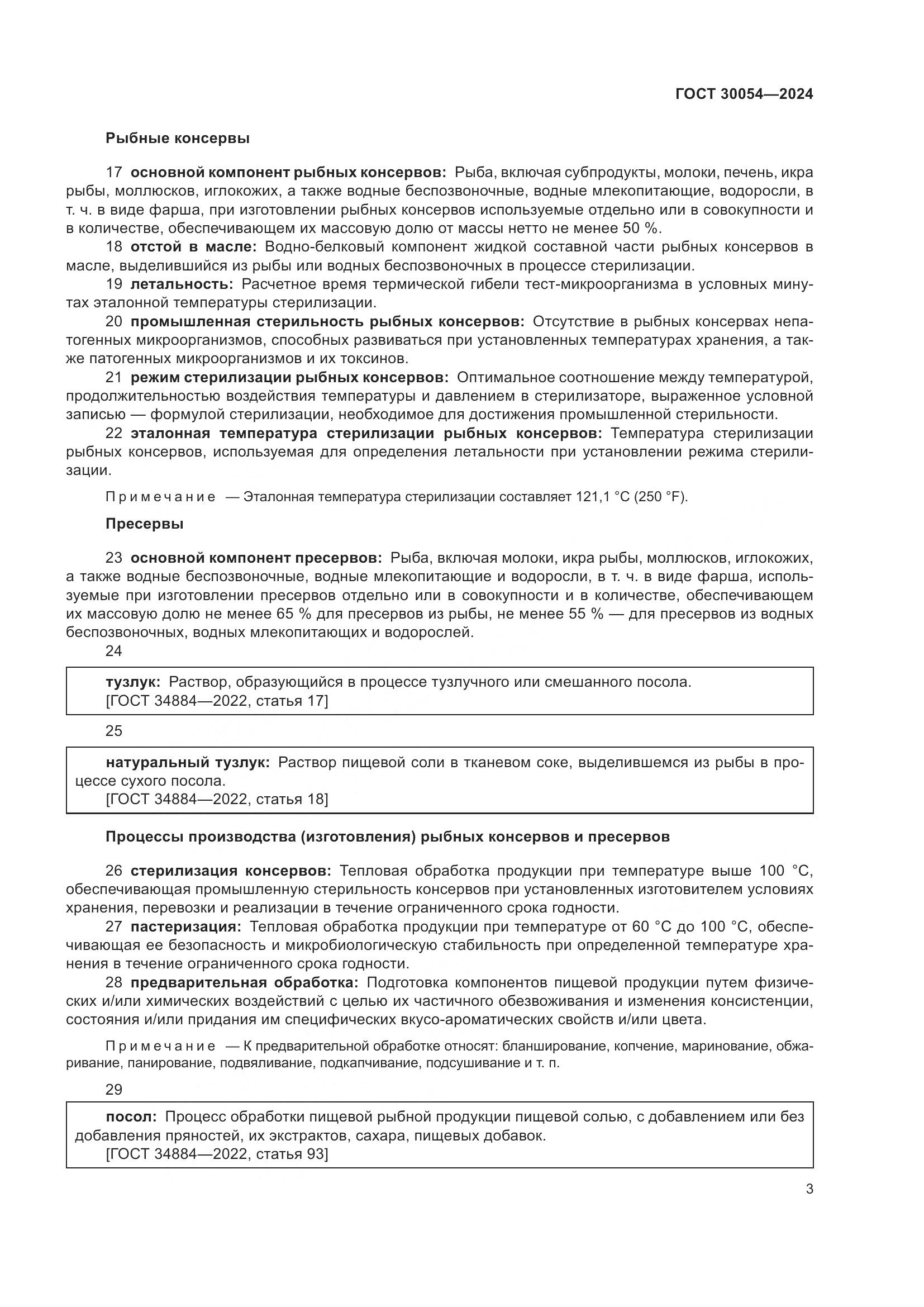ГОСТ 30054-2024, страница 7