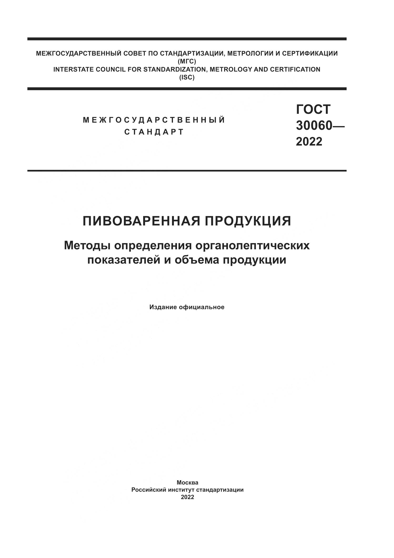 ГОСТ 30060-2022, страница 1