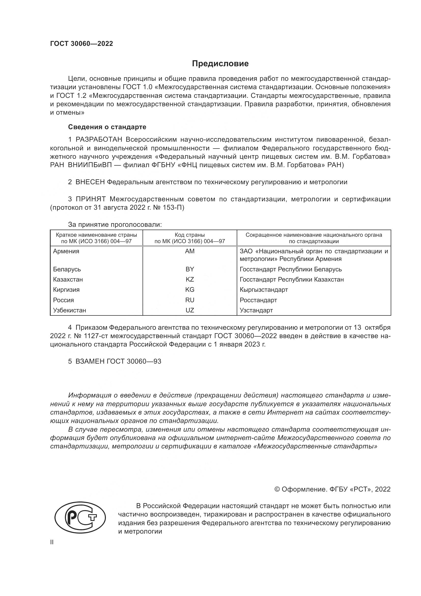 ГОСТ 30060-2022, страница 2