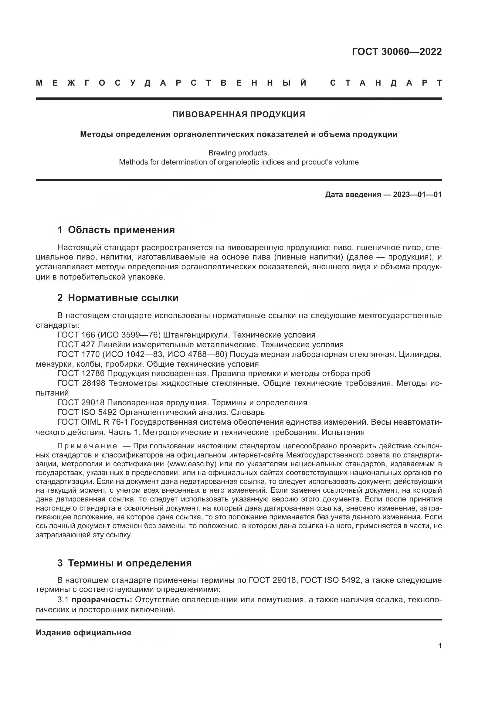 ГОСТ 30060-2022, страница 3