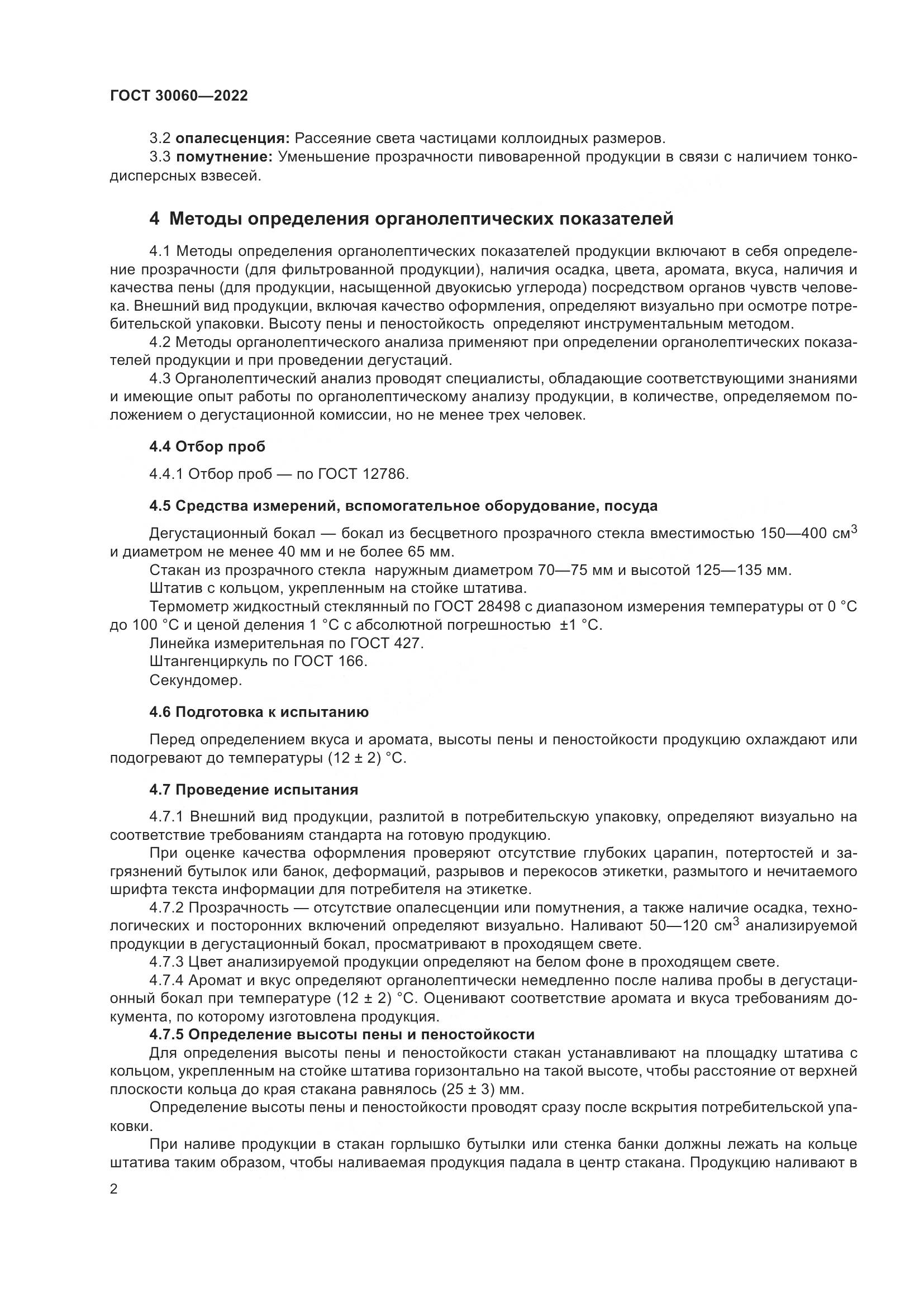 ГОСТ 30060-2022, страница 4