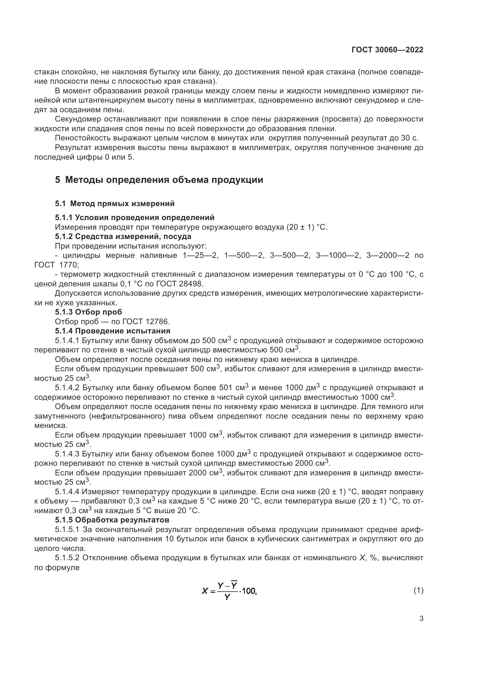 ГОСТ 30060-2022, страница 5