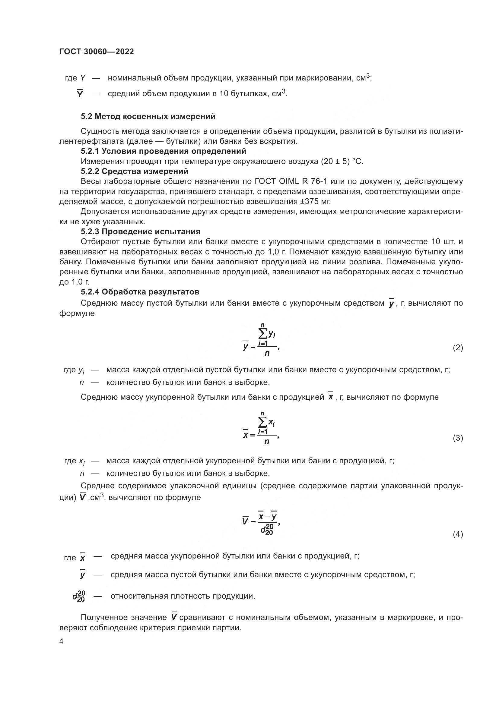 ГОСТ 30060-2022, страница 6